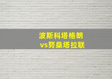 波斯科塔格朗vs努桑塔拉联