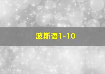 波斯语1-10