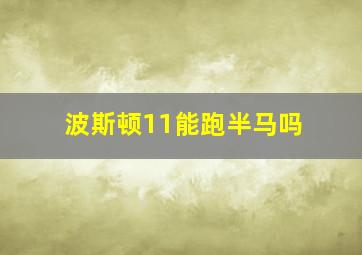 波斯顿11能跑半马吗