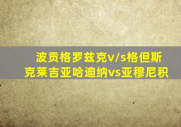 波贡格罗兹克v/s格但斯克莱吉亚哈迪纳vs亚穆尼积