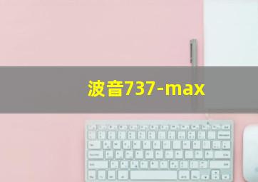 波音737-max