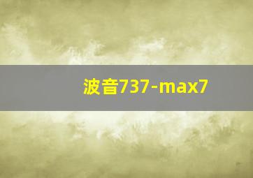 波音737-max7