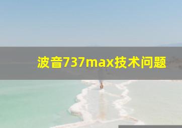 波音737max技术问题