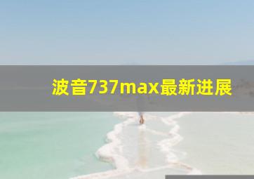 波音737max最新进展