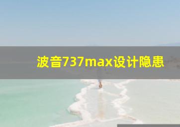 波音737max设计隐患