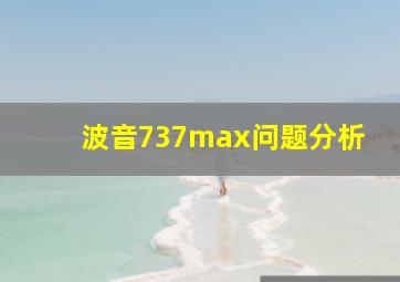 波音737max问题分析