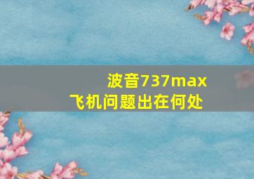 波音737max飞机问题出在何处