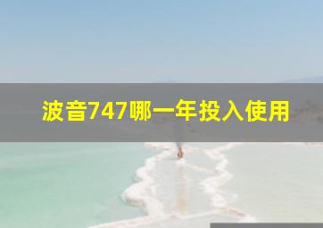 波音747哪一年投入使用