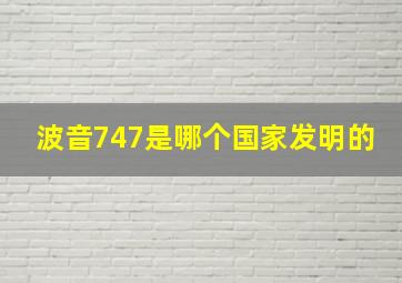 波音747是哪个国家发明的