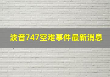 波音747空难事件最新消息