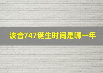 波音747诞生时间是哪一年