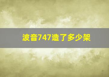 波音747造了多少架