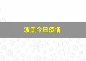 波黑今日疫情