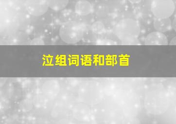 泣组词语和部首