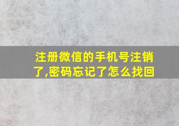 注册微信的手机号注销了,密码忘记了怎么找回