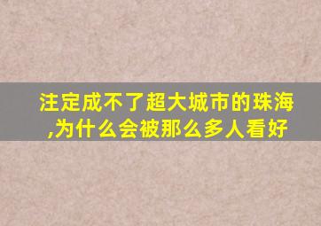 注定成不了超大城市的珠海,为什么会被那么多人看好