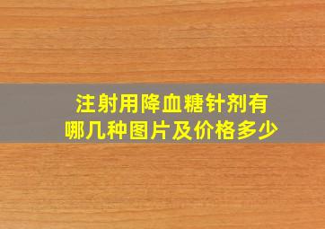 注射用降血糖针剂有哪几种图片及价格多少