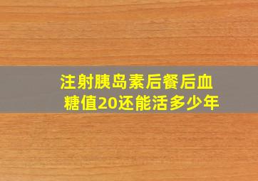 注射胰岛素后餐后血糖值20还能活多少年