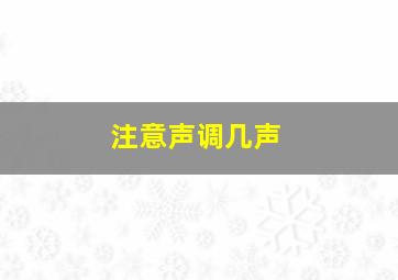 注意声调几声