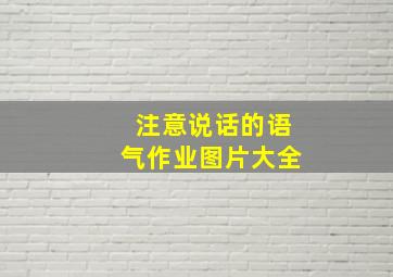 注意说话的语气作业图片大全