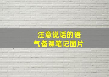 注意说话的语气备课笔记图片