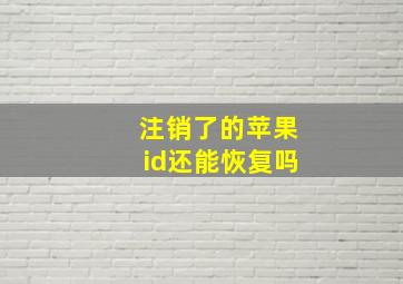 注销了的苹果id还能恢复吗