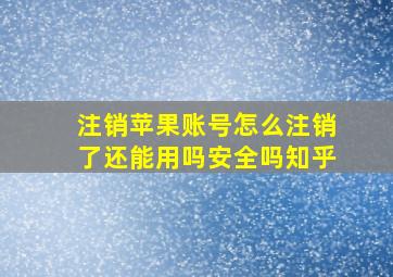 注销苹果账号怎么注销了还能用吗安全吗知乎