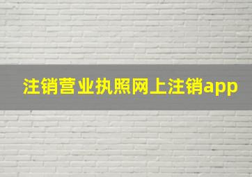 注销营业执照网上注销app