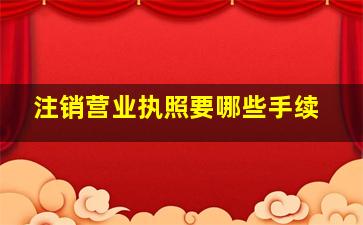 注销营业执照要哪些手续