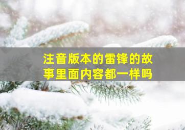 注音版本的雷锋的故事里面内容都一样吗