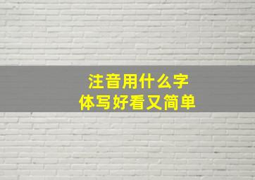 注音用什么字体写好看又简单