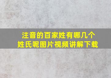 注音的百家姓有哪几个姓氏呢图片视频讲解下载