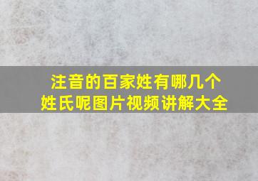 注音的百家姓有哪几个姓氏呢图片视频讲解大全