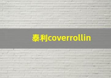 泰利coverrollin