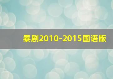 泰剧2010-2015国语版