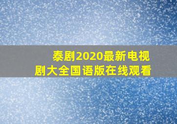 泰剧2020最新电视剧大全国语版在线观看