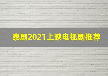 泰剧2021上映电视剧推荐