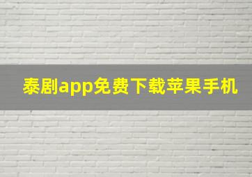 泰剧app免费下载苹果手机