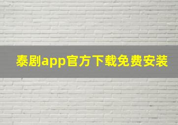 泰剧app官方下载免费安装