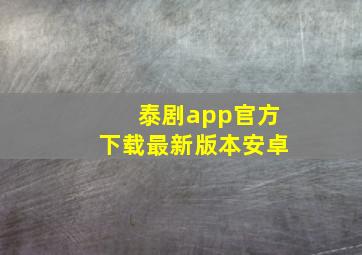 泰剧app官方下载最新版本安卓