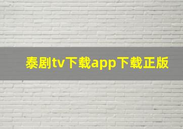 泰剧tv下载app下载正版