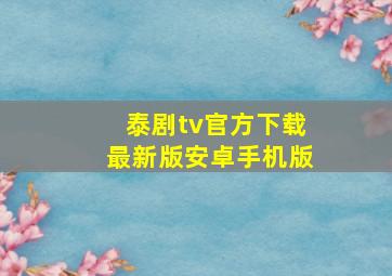 泰剧tv官方下载最新版安卓手机版