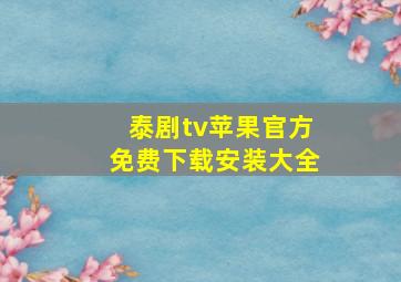 泰剧tv苹果官方免费下载安装大全