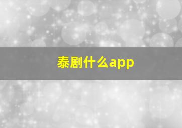 泰剧什么app