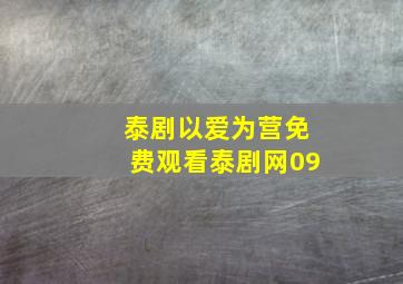 泰剧以爱为营免费观看泰剧网09