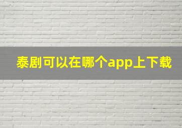 泰剧可以在哪个app上下载