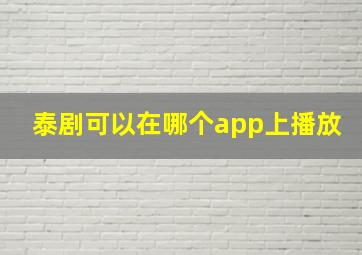 泰剧可以在哪个app上播放