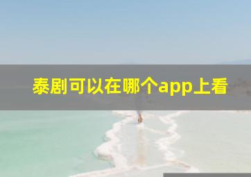 泰剧可以在哪个app上看