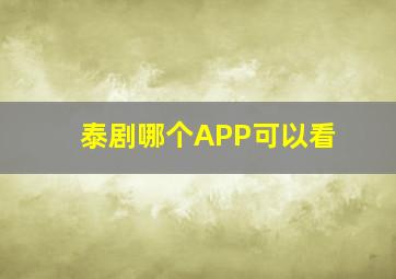 泰剧哪个APP可以看