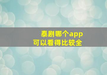 泰剧哪个app可以看得比较全